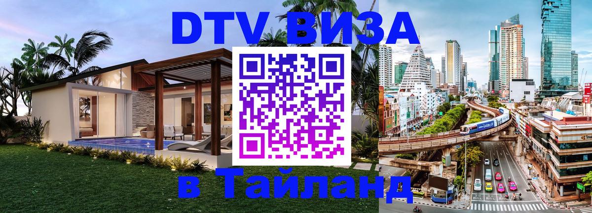 VISA в Тайланд для удалёнщиков 