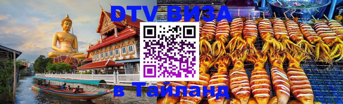 Стоимость и условия DTV визы — оформление в Таиланд под ключ - 05.10.2025 